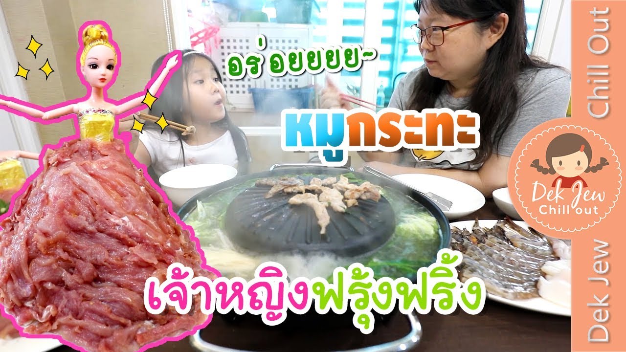 เด็กจิ๋ว | หมูกระทะเจ้าหญิงฟรุ้งฟริ้ง