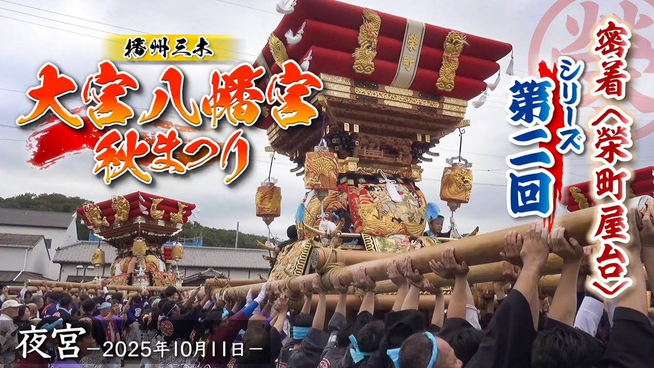 2025年【播州三木･大宮八幡宮 秋祭り】夜宮②｜公民館出発〜｢8台練り｣〜下町集合場所までの道中 ｜10月11日｜兵庫県三木市