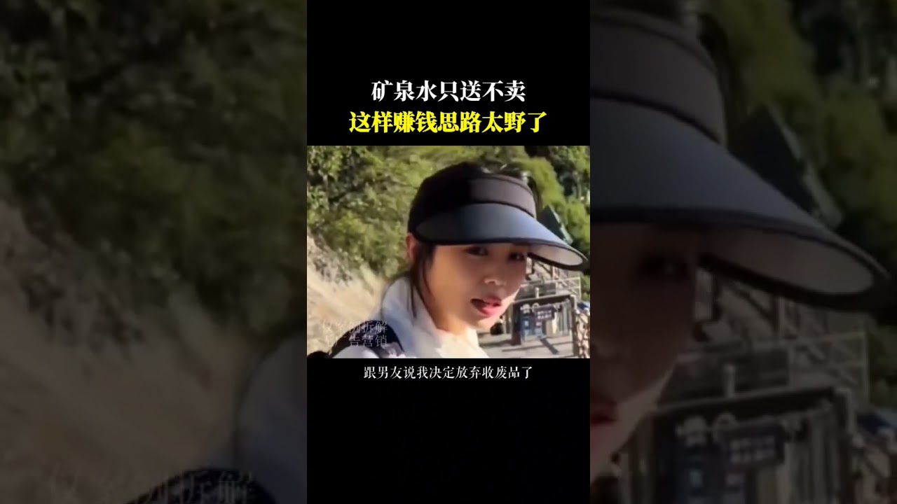 矿泉水只送不卖，这样赚钱思路太野了 #营销思维 #老板思维 #商业思维 #听故事学模式