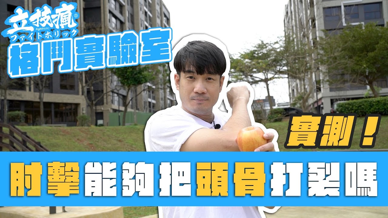 實測肘擊破壞力! 真的能把頭骨打裂嗎?《立技瘋格鬥實驗室》