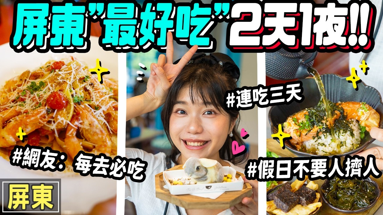 屏東&rsquo;&rsquo;最好吃&rsquo;&rsquo;2天1夜！假日不要人擠人#網友：每去必吃 #連吃三天