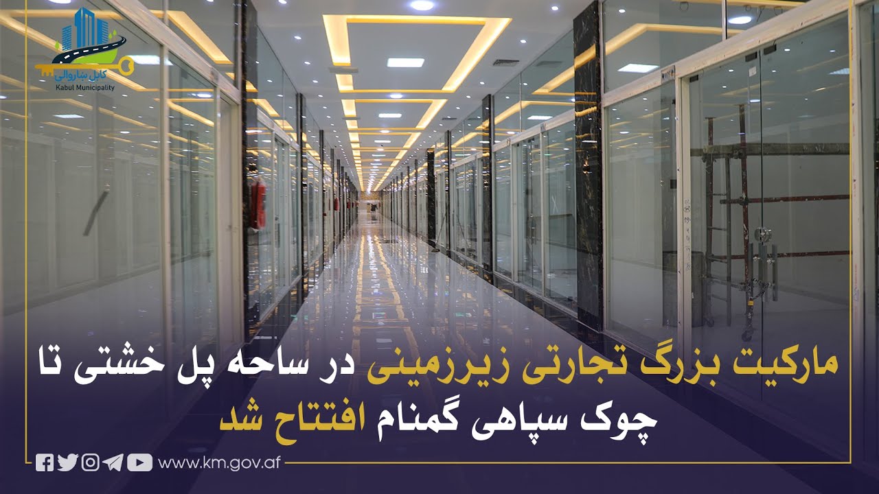 د پل خشتي سیمې او سپاهي ګمنام چوک ترمنځ تر ځمکې لاندې لوی سوداګریز مارکېټ ګټې اخیستنې ته وسپارل شو