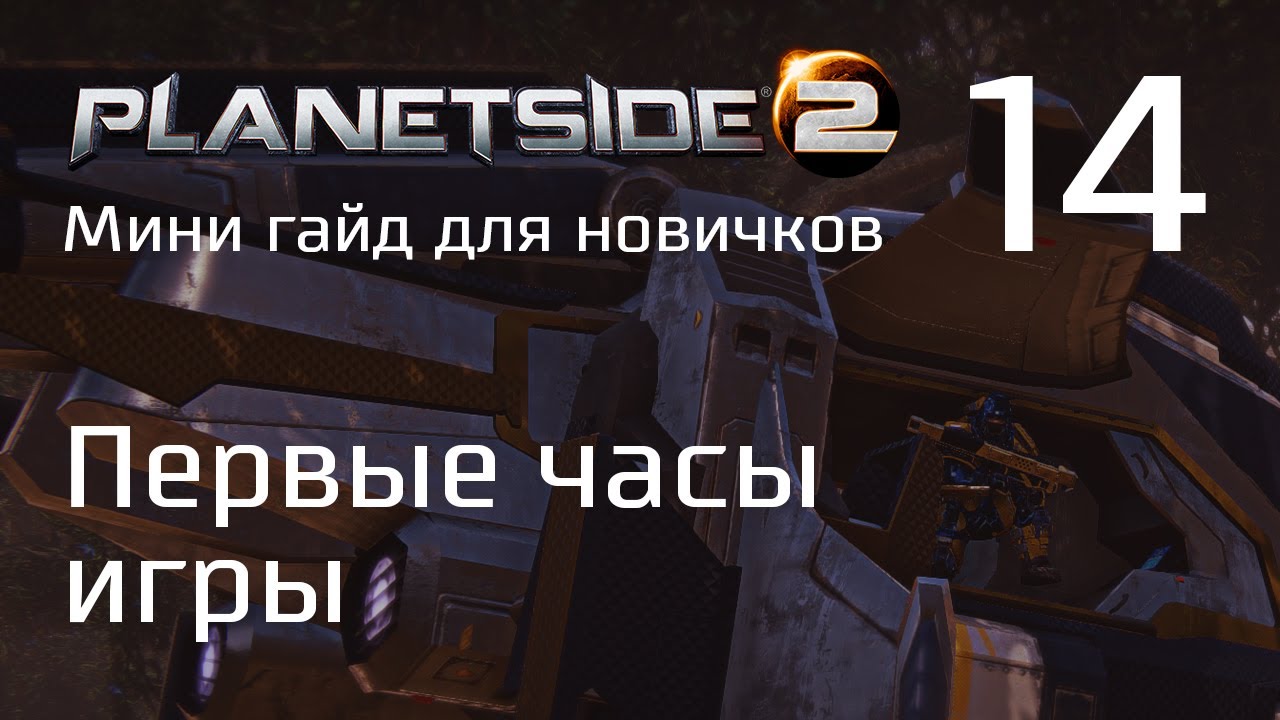 Planetside 2 Советы для новичков. Часть 14. Первые часы игры