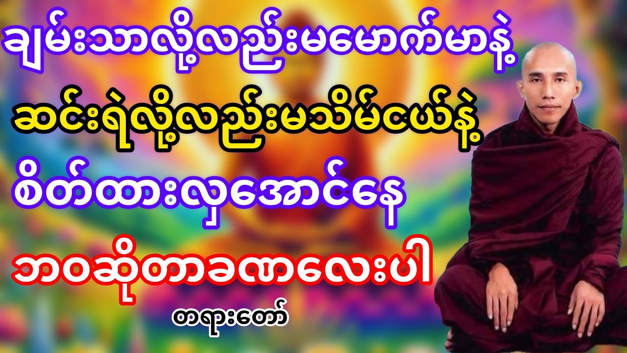 ဘဝဆိုတာခဏလေးစိတ်ထားလှအောင်နေထိုင်ပါ(သစ္စာရွှေစည်ဆရာတော်)
