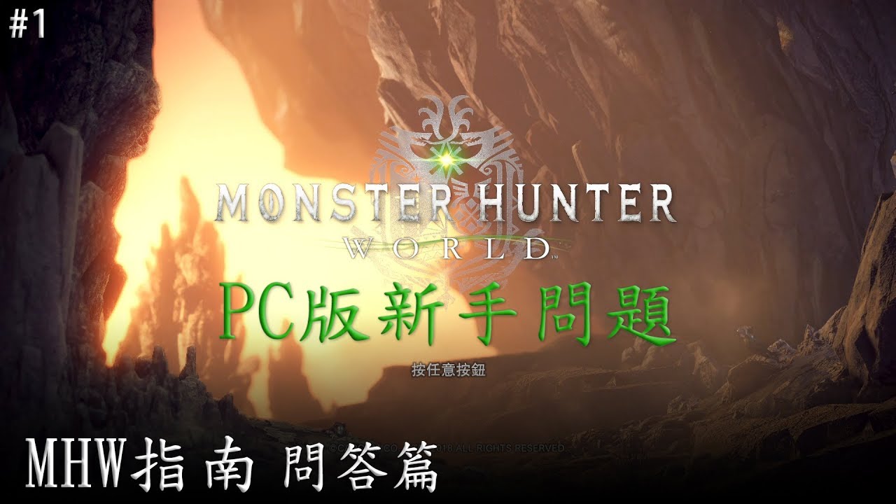 MHW指南#1-問答篇1：PC版新手問題