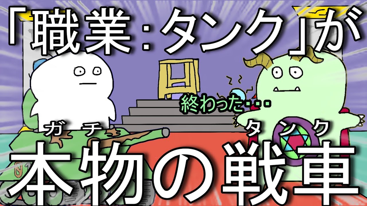 【アニメ】「職業：タンク」だから本物の戦車で勝ちに行く勇者パーティ