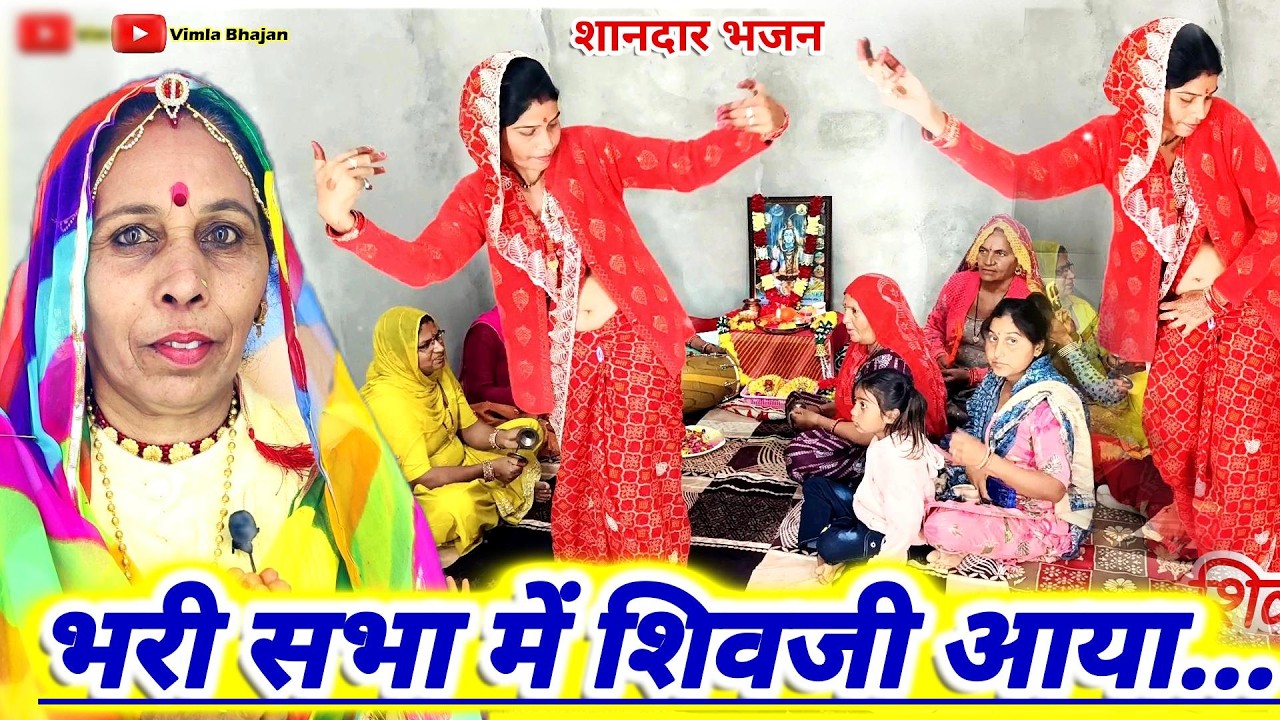 भरी सभा में शिवजी आया || शिव भजन || Shiv Bhajan || Shiv Bhajan 2026 || Bhakti song || Vimla Bhajan