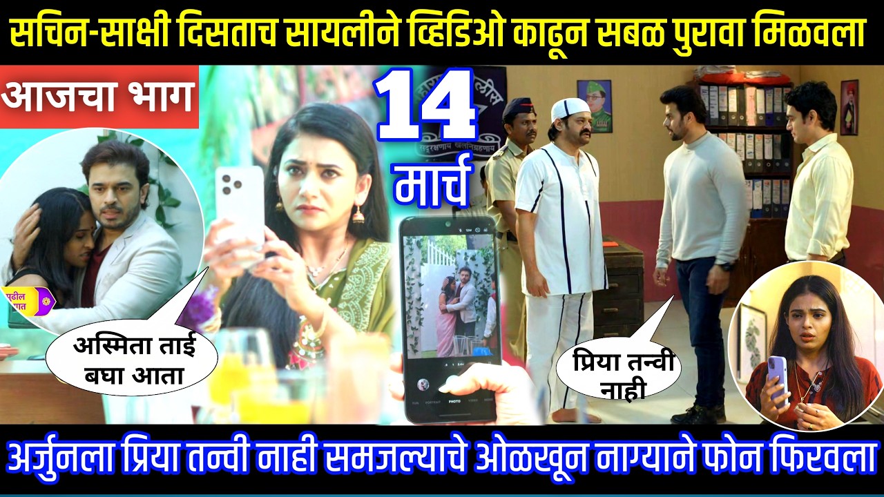 सचिन-साक्षी दिसताच सायलीने व्हिडिओ काढून सबळ पुरावा मिळवला Tharla tar mag today episode review