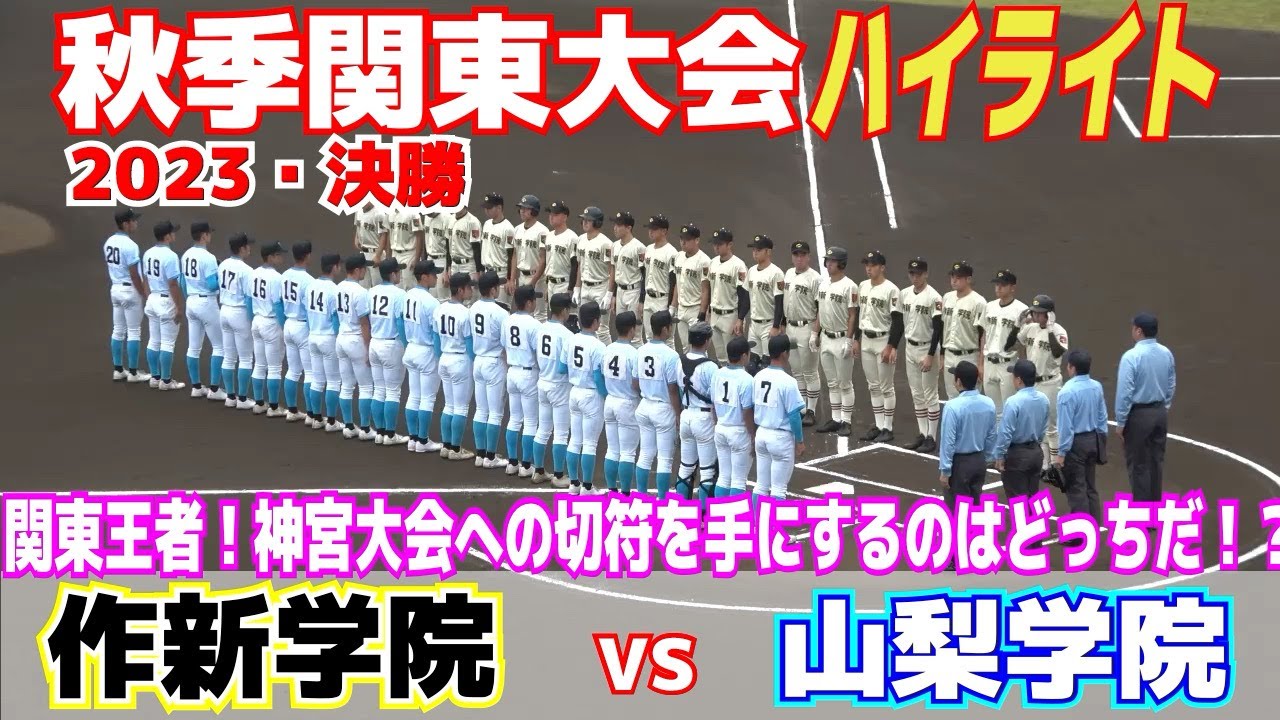 【 作新学院（栃木王者）vs  山梨学院（山梨王者）　ハイライト 】神宮大会行きの切符を手にするのは！？地元開催の作新か！？山梨学院の連覇か！？【高校野球　秋季関東大会　決勝】2023.10.29
