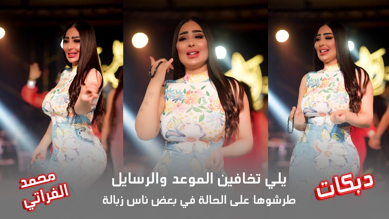 دبكات يلي تخافين الموعد و الرسايل ... طرشوها على الحالة في بعض ناس زبالة ... محمد الفراتي اقوى سهرات