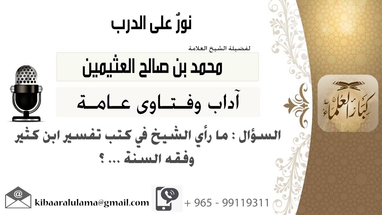 لقاء[505 من 701] ما رأي الشيخ في كتب تفسير ابن كثير وفقه السنة...؟ الشيخ محمد بن صالح العثيمين