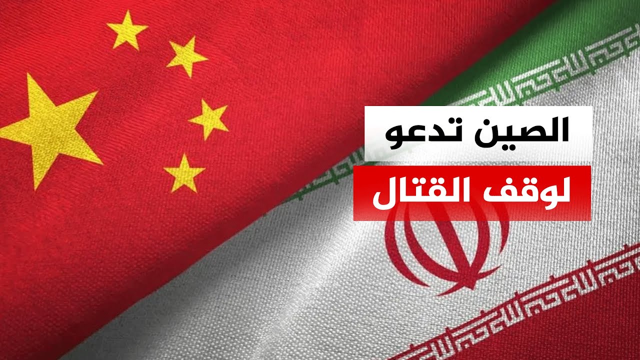 الصين تدعو جميع الأطراف لوقف العمليات العسكرية والعودة للحوار في الشرق الأوسط