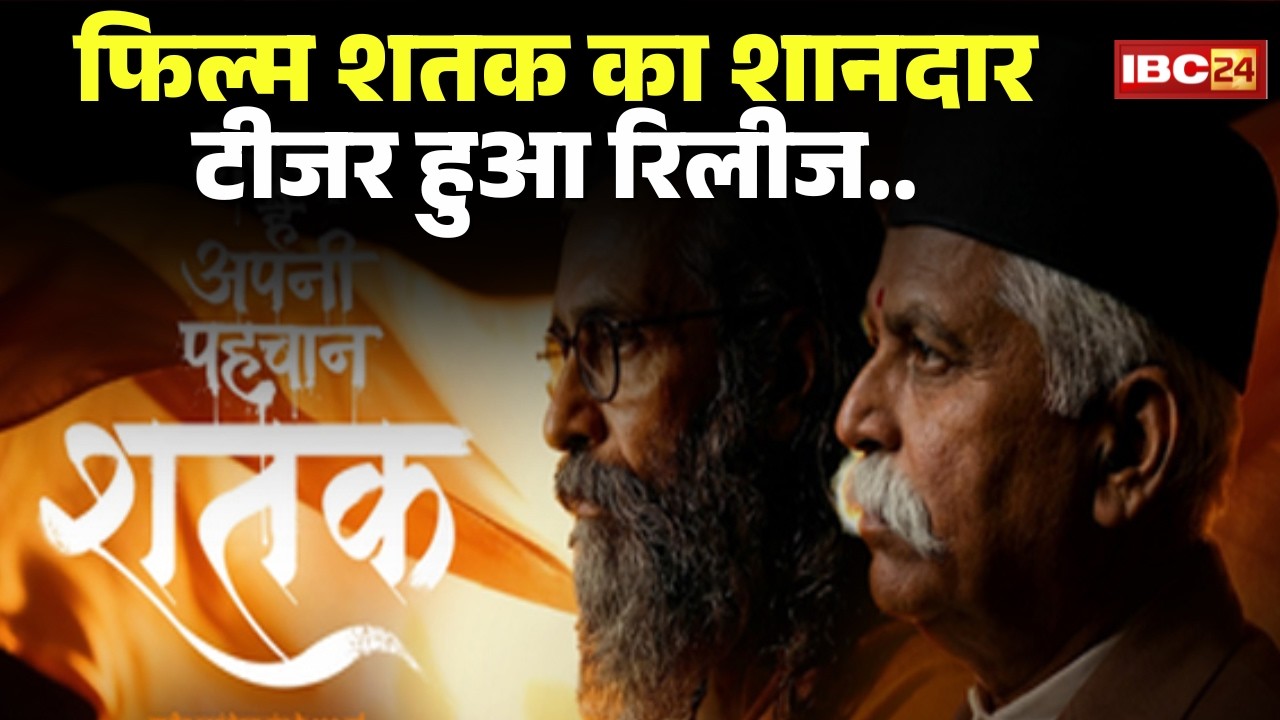 Shatak Teaser Out: शतक..राष्ट्रीय स्वयंसेवक संघ के 100 वर्ष। फिल्म शतक का शानदार टीजर हुआ रिलीज