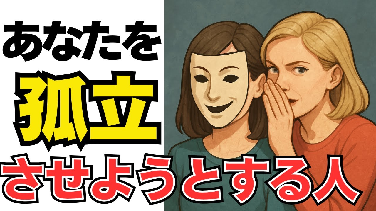 【要注意】あなたを孤立させようとする人の特徴【雑学】