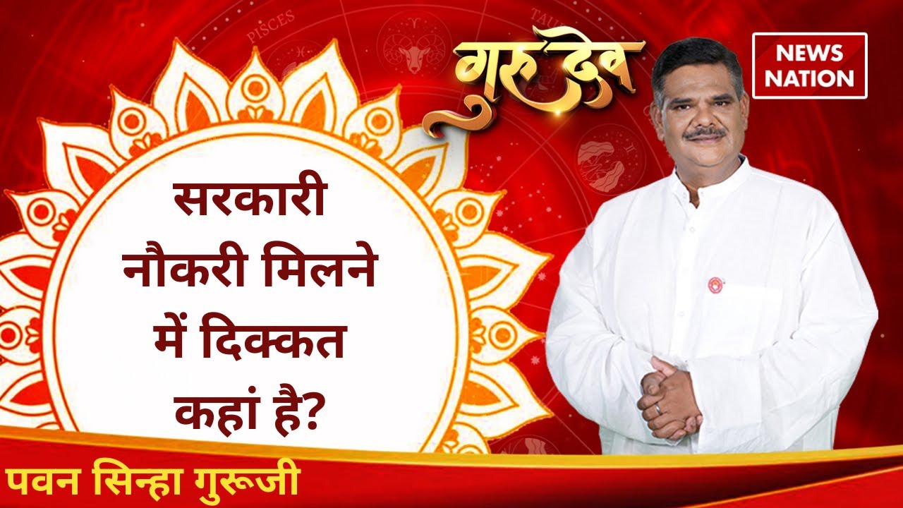 Pawan Sinha Astrology: आपका सवाल गुरुदेव का समाधान | @PawanSinhaGuruji | Gurudev | News Nation