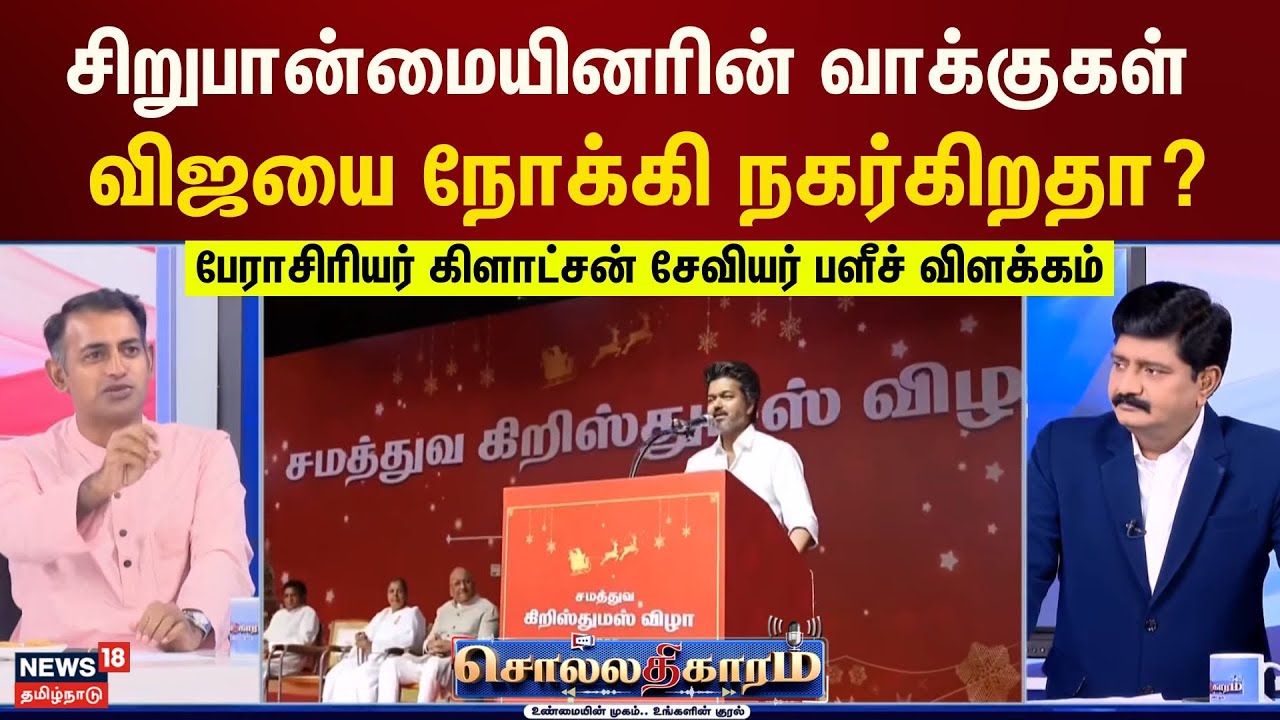 Sollathigaram | சிறுபான்மையினரின் வாக்குகள் விஜயை நோக்கி நகர்கிறதா? - கிளாட்சன் சேவியர் விளக்கம்