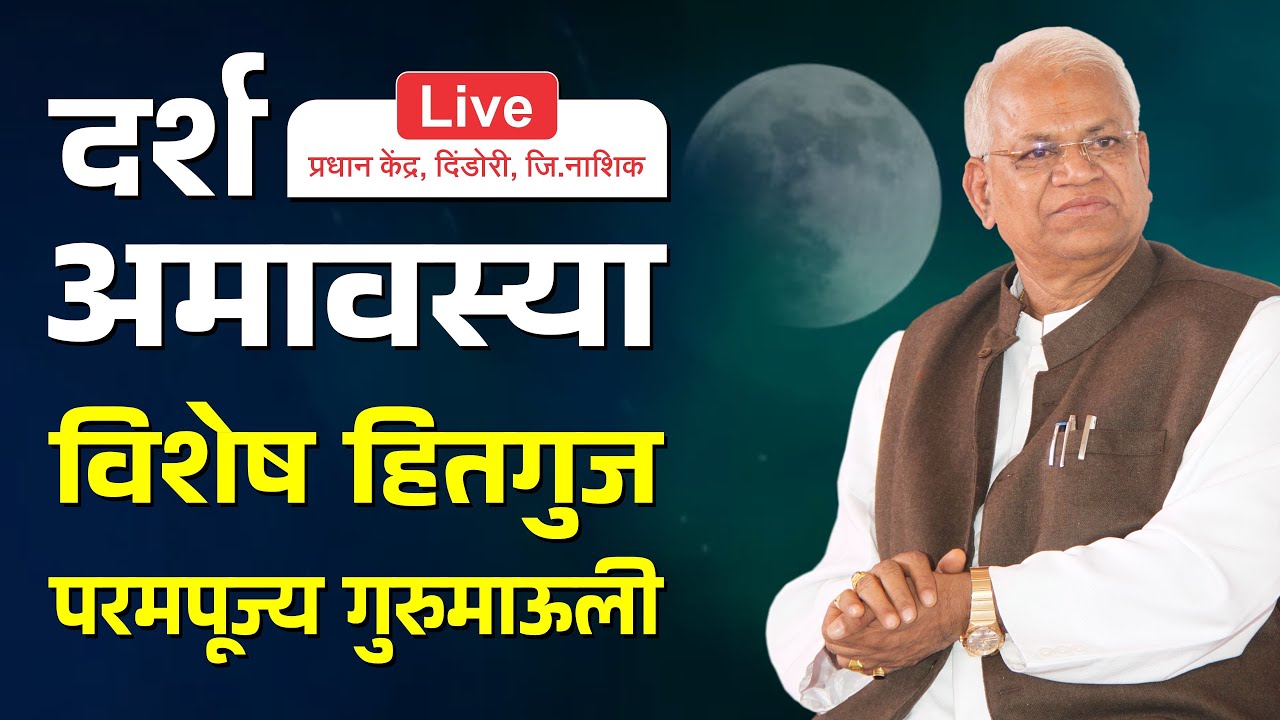 दर्श अमावस्या विशेष | हितगुज परमपूज्य गुरुमाऊली