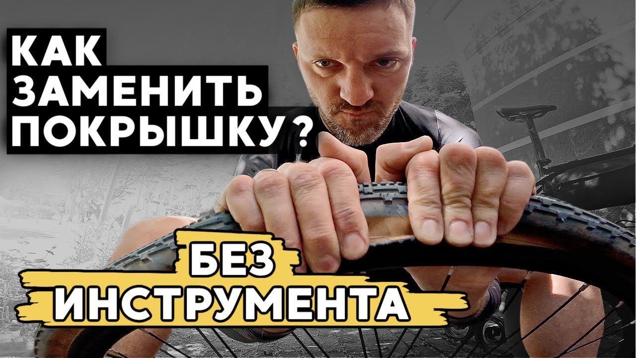 ЗАМЕНА КАМЕРЫ НА ВЕЛОСИПЕДЕ БЕЗ ИНСТРУМЕНТА - ПОПРОБУЙ / мастер-класс по установке покрышки руками