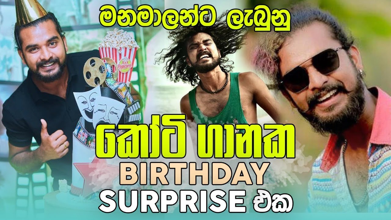 මනමාලන්ට ලැබුනු කෝටි ගානක Birthday Surprise එක.