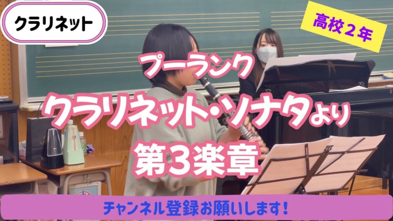 【ソロコンテストに向けて練習中】クラリネット / プーランク / クラリネット・ソナタより3楽章