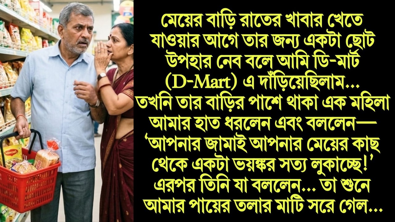 অসহায় বাবার লড়াই: জামাইয়ের গোপন সত্য জানার পর মেয়ের জন্য কী করলেন তিনি?