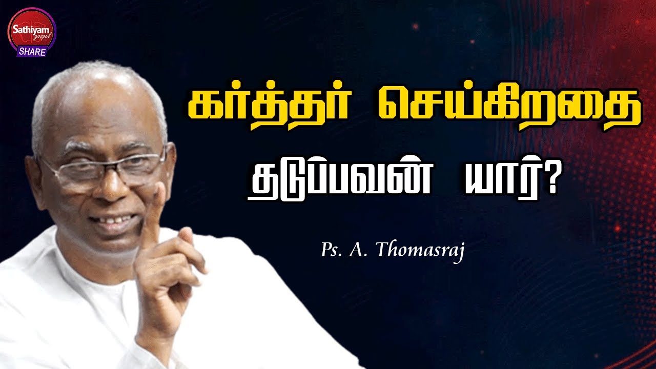 கர்த்தர் செய்கிறதை தடுப்பவன் யார் | Pastor A Thomasraj | Sathiyamgospel | 31 Jul 23