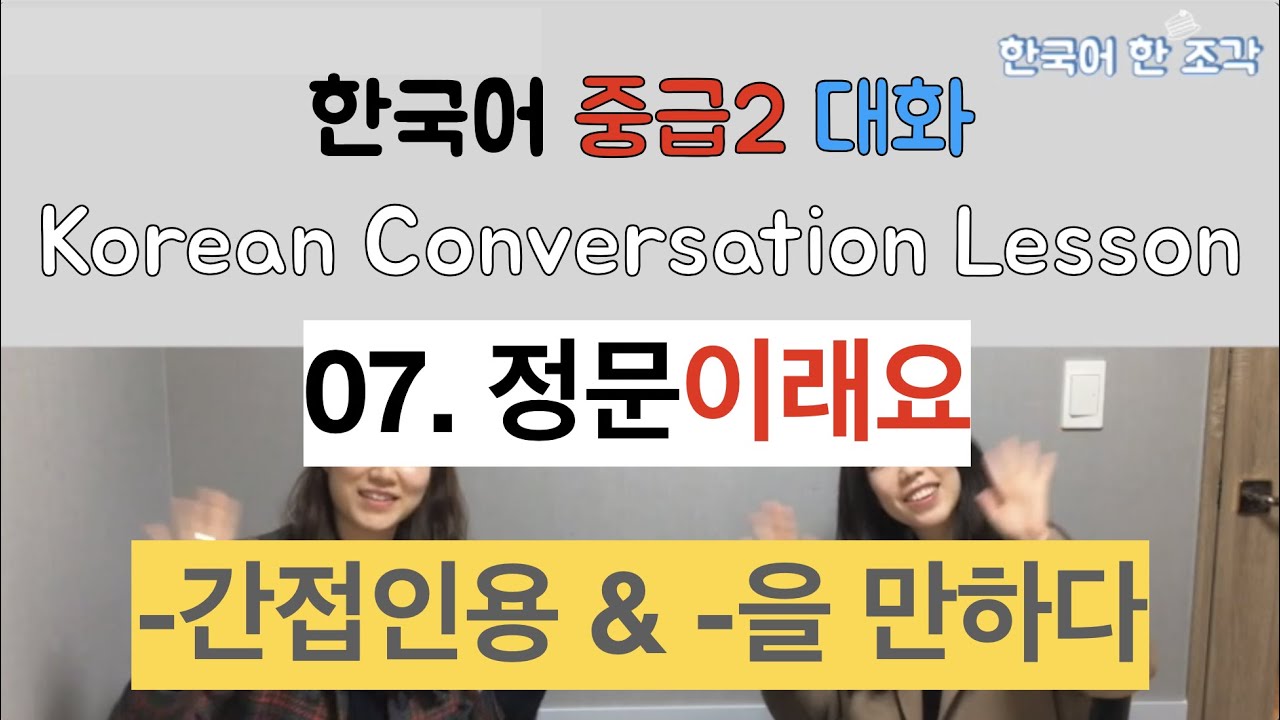 【한국어 배우기】 대화 07. 정문이래요(한국 Korea) 간접인용[간접 화법] / 을 만하다 Korean conversation speaking listening