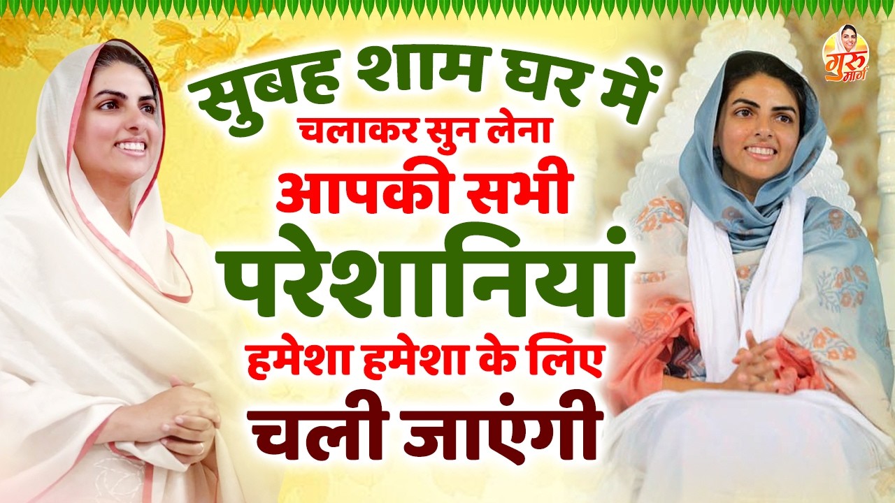 सुबह शाम घर मे चलाकर सुने लेना आपकी सभी परेशानियां हमेशा के लिए चली जाएंगी | Nirankari Bhajan