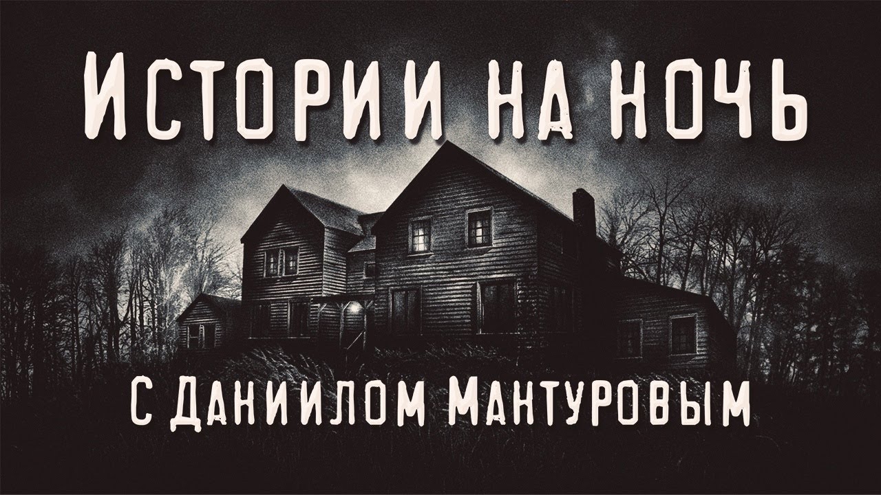 Истории на ночь с Даниилом Мантуровым. Страшные истории.