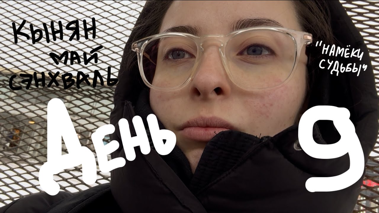 ежедневный влог | 27.01.2026