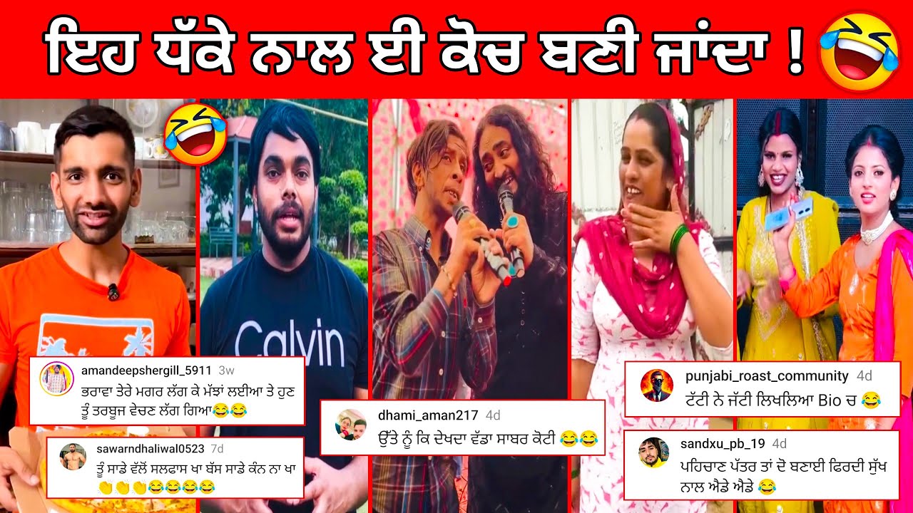 ਇਹਦੇ ਮਗਰ ਲੱਗ ਕੇ ਮੱਝਾਂ ਲਈਆਂ ਤੇ ਇਹ ਹੁਣ ਕੋਚ ਬਣਗਿਆ 😂 || funny Comment | Amrinder only