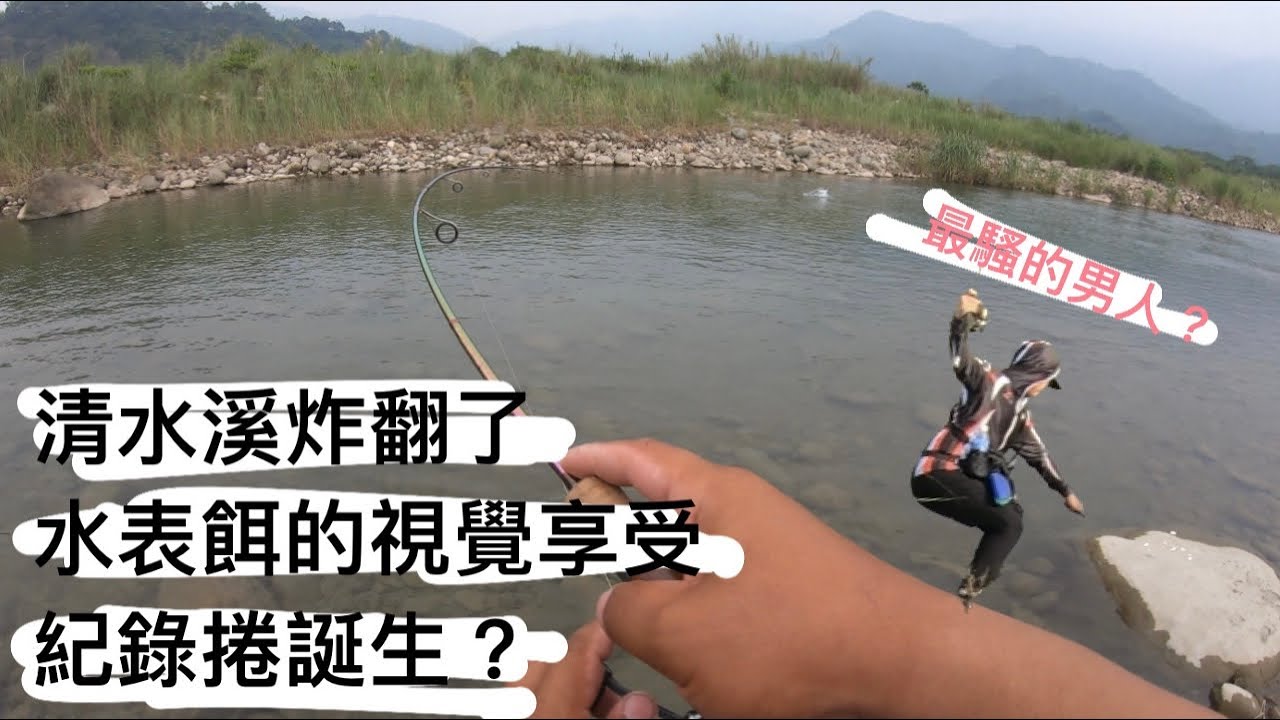 走啊釣魚-睽違半年的清水溪 捲季開始水表炸裂！龍門橋與竹山小黃山。#fishing #何氏棘魞 #捲仔 #濁水溪#路亞 #清水溪 #竹山
