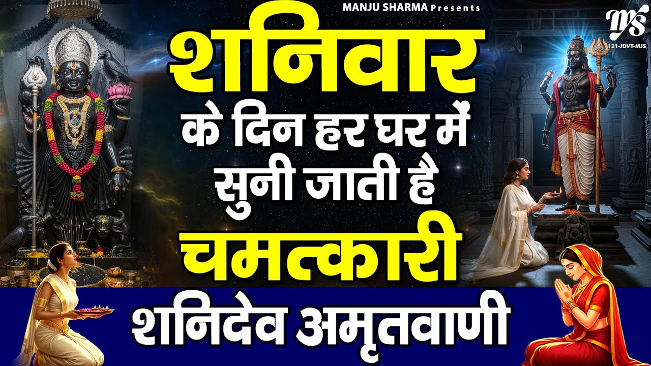 शनिवार के दिन हर घर में सुनी जाती हैं यह चमत्कारी शनि अमृतवाणी | Shanidev Amritwani #ShaniChalisa