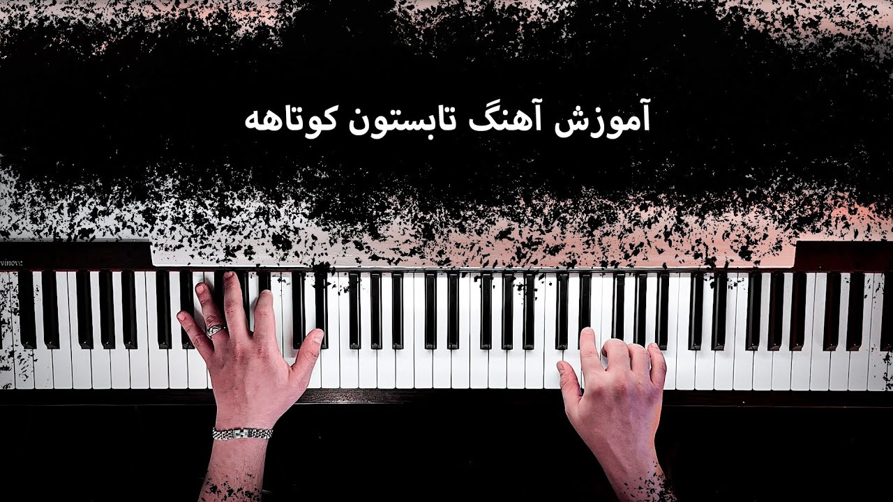 آموزش پیانو آهنگ تابستون کوتاهه(مبتدی تا پیشرفته)