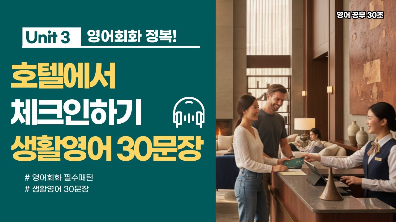 호텔에서 체크인하기 | 영어회화 30문장 | 하루 영어 정복 🔥 #영어회화 #원어민표현