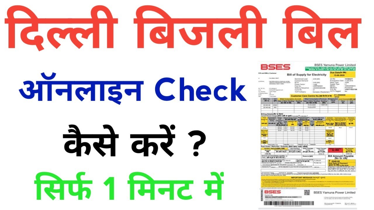 delhi bijali bill check kaise karen | how to check electricity bill in Delhi