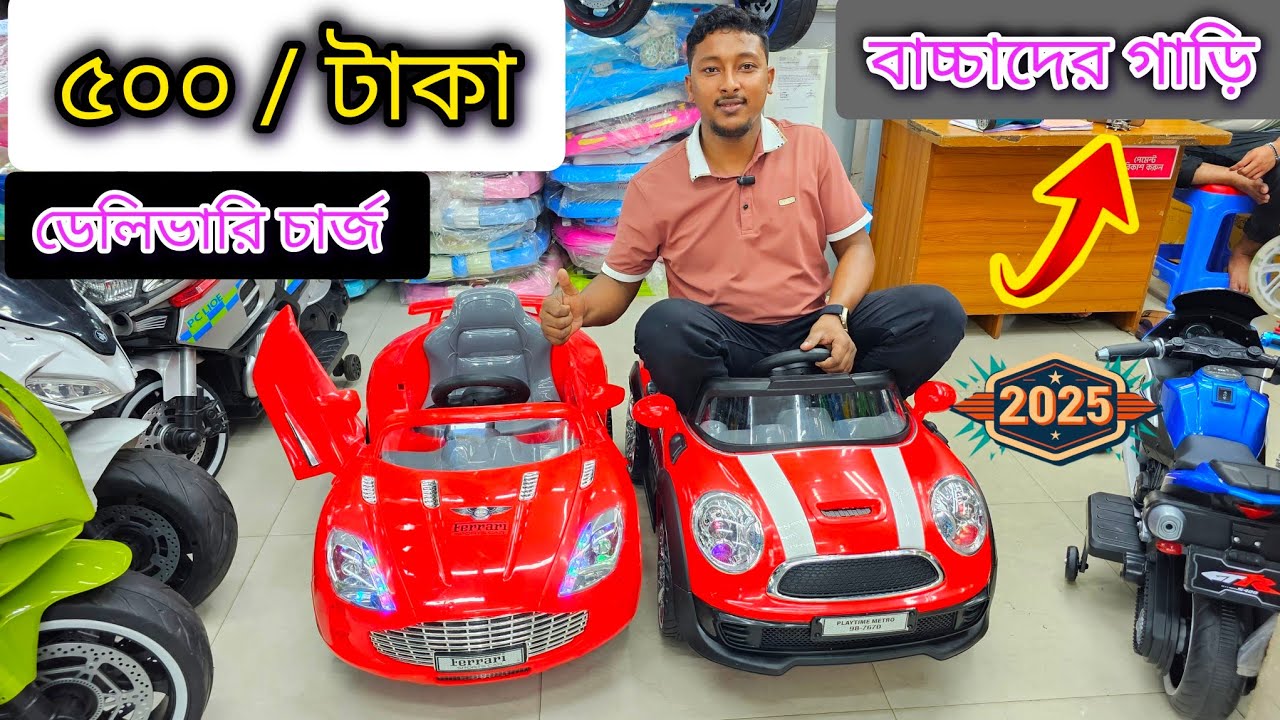 কোন প্রকারের এডভান্স ছাড়া বাচ্চাদের ব্যাটারি চালিত গাড়ি কিনুন অর্ডার করতে কল করুন ইমু হোয়াটসঅ্যা