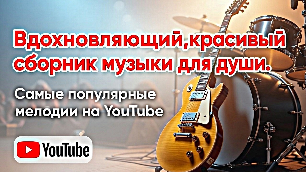 🔥СБОРНИК ВДОХНОВЛЯЮЩИЙ, красивый сборник музыки для души🔥 #атмосфернаямузыка #музыкаонлайн #гитара