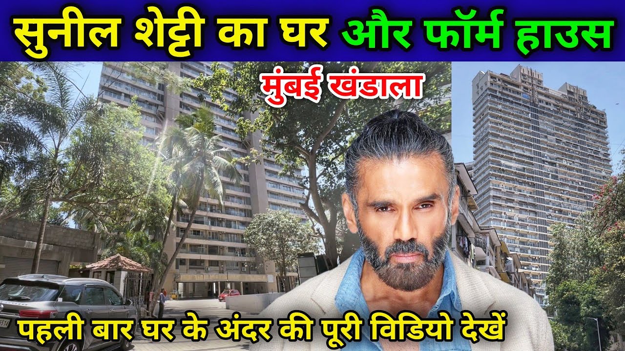 सुनील शेट्टी का घर और फॉर्म हाउस मुंबई | sunil shetty house mumbai | sunil shetty house in khandala|