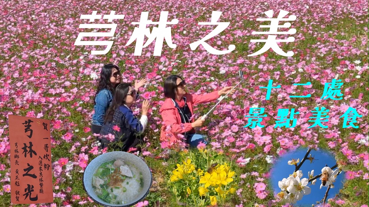新竹芎林美食景點輕旅行：竹22波斯菊油菜花/一哥炊粉/J6覓境咖啡/三段崎古道/沐窠麵包/天水堂梅花/阿東窯烤雞/郭美珍蛋糕/鄧雨賢紀念公園/飛鳳山步道