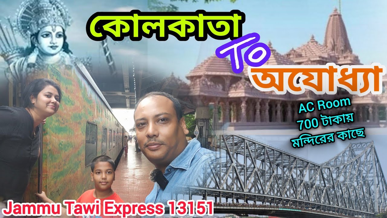 কোলকাতা থেকে অযোধ্যা রাম মন্দির| Kolkata to Ayodhya Dam by 13151 Jammu tawi Exp | Hotel in Ayodhya