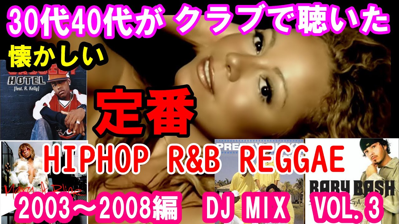 30代40代がクラブで聴いた2000年代HIPHHOP R&B　REGGAE　17.It Wasnt Me-Shaggy(著作権の問題でカットされました）総集編2003～2008