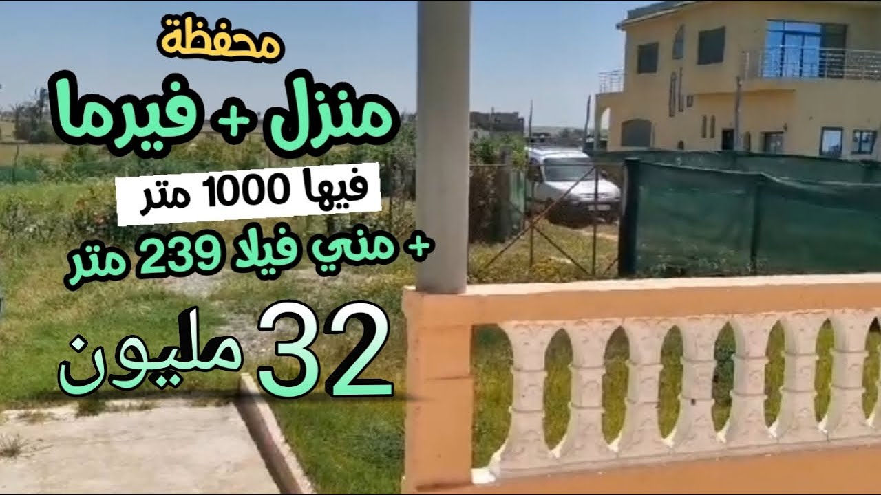 دار فيلا بالجردة و فيرما 1000 متر محفظة + دار 239 متر ب 32 مليون