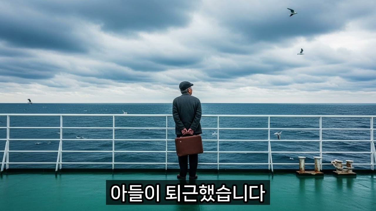 아들 집으로 제주도에서 여객선 크루즈 타고 인천까지 갔는데 냉혹하게 쫓겨난 어느 할아버지 #시니어사연 #노년의삶 #지혜 #노후생활 #부모자식갈등 #라디오북 #아들 #집 #제주도