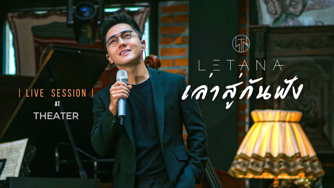 เล่าสู่กันฟัง - เบิร์ด ธงไชย ( Cover by LETANA )