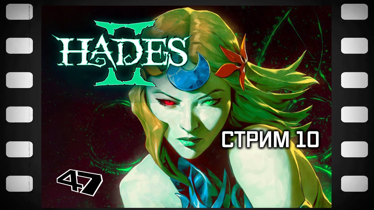 Hades II Прохождение (10) Финал
