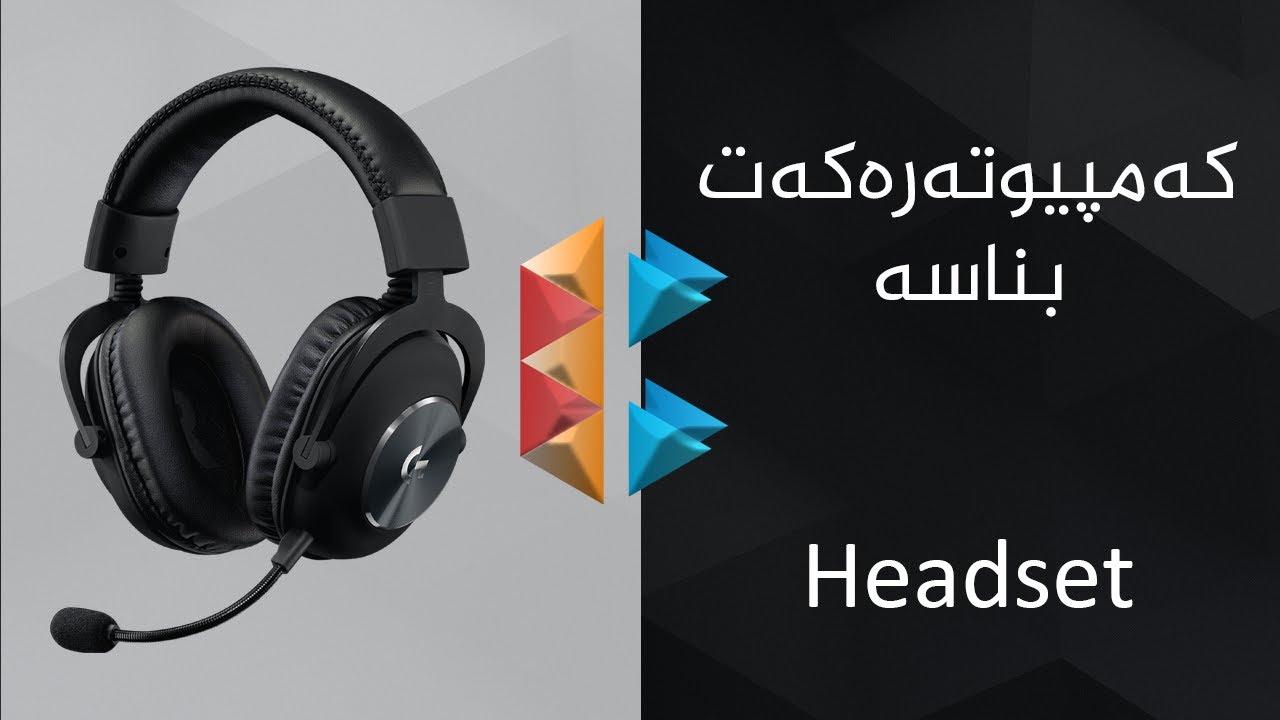 Headset - کەمپیوتەرەکەت بناسە