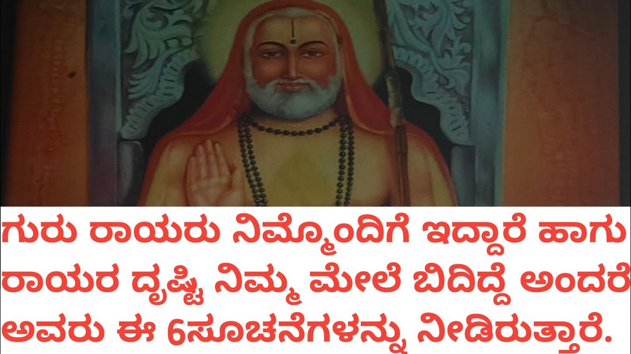 ಗುರು ರಾಯರು ನೀವು ಮಾಡಿದಂಥಹ ಪೂಜೆಯನ್ನು ಅವರು ಸ್ವೀಕರಿಸಿದ್ದಾರೆ ಅಂದರೆ ಅವರು ನೀಡುವ ಸೂಚನೆ ಗಳು.🙏