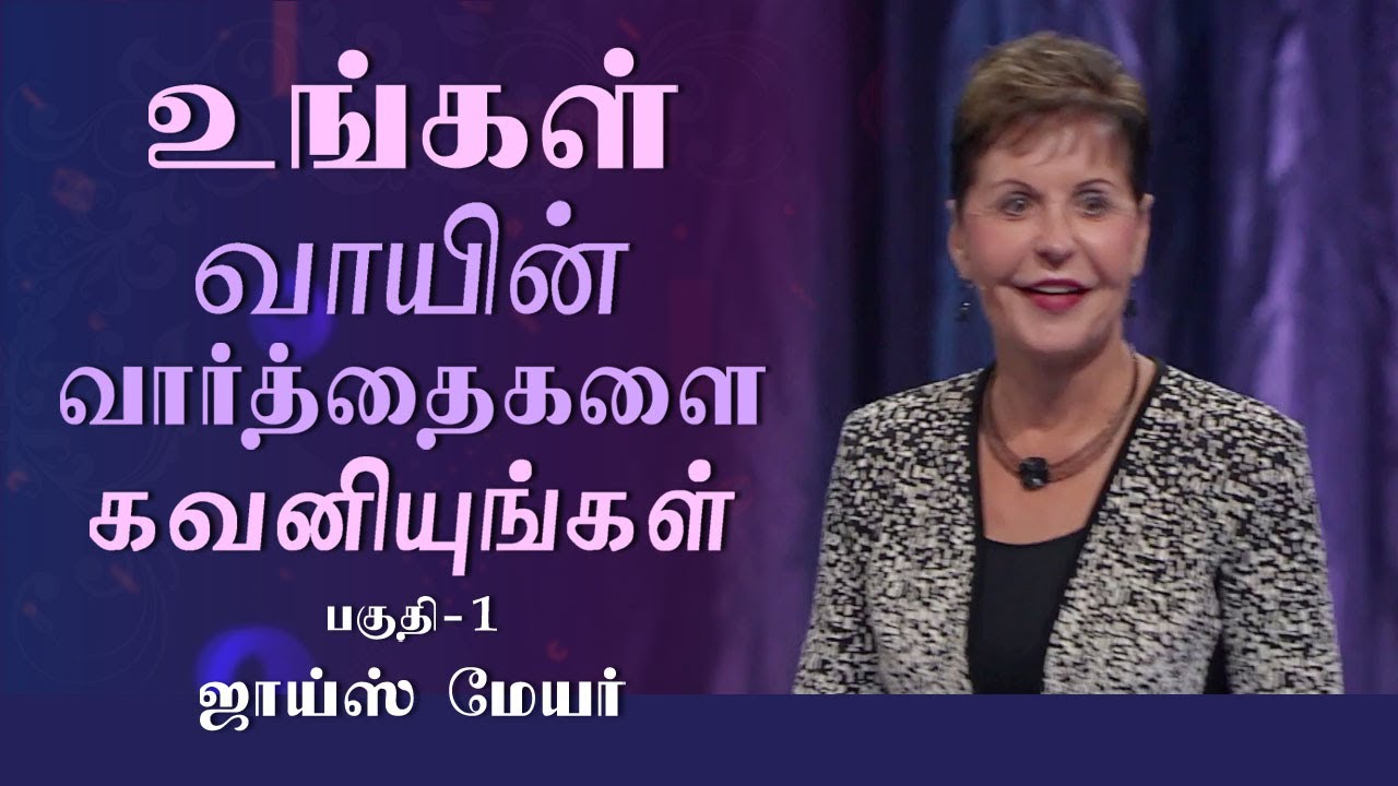 உங்கள் வாயின் வார்த்தைகளை கவனியுங்கள் - Watch Your Mouth Part 1 - Joyce Meyer