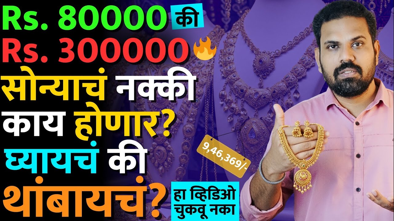 सोन्याच्या किंमतीचं confusion झालंय? तुमच्या सगळ्या प्रश्नांची उत्तरे.. #gold #goldnews #goldrate 